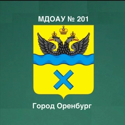 Аватар канала «МДОАУ "Детский сад № 201" г. Оренбург»