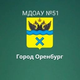 Аватар канала «МДОАУ "Детский сад №51"»