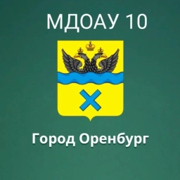 Аватар канала «МДОАУ № 10 город Оренбург»
