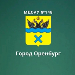 Аватар канала «МДОАУ №148 г.Оренбург»