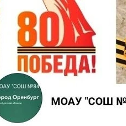 Аватар канала «МОАУ "СОШ №84"»