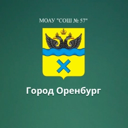 Аватар канала «МОАУ "СОШ № 57" г. Оренбург»