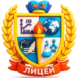 Аватар канала «МОАУ «Лицей №3» г. Оренбург»