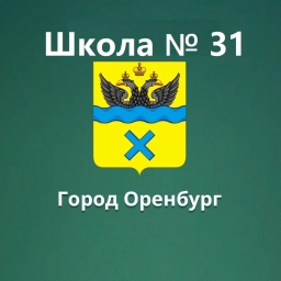 Аватар канала «МОАУ "СОШ № 31" г. Оренбурга»