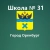 Аватар канала «МОАУ "СОШ № 31" г. Оренбурга»