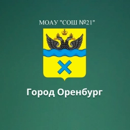 Аватар канала «МОАУ "СОШ №21" Оренбург»