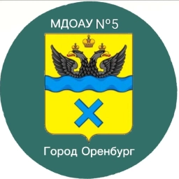 Аватар канала «Официальный канал МДОАУ "Детский сад №5" г.Оренбург»