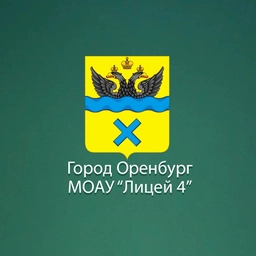 Аватар канала «МОАУ «Лицей №4» г. Оренбург»