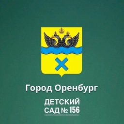 Аватар канала «Детский сад 156 Оренбург»