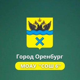 Аватар канала «МОАУ "СОШ № 6" г. Оренбурга»