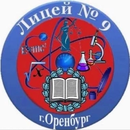 Аватар канала «МОАУ "Лицей № 9" г. Оренбурга»