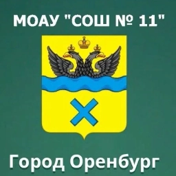 Аватар канала «МОАУ "СОШ № 11" г. Оренбург»