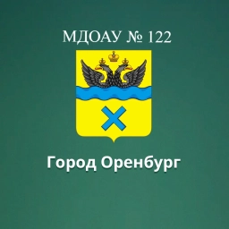 Аватар канала «МДОАУ № 122 г. Оренбург»