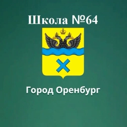 Аватар канала «Школа 64 г. Оренбург»