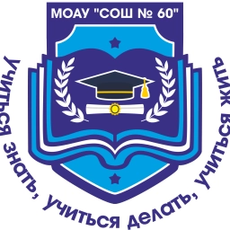 Аватар канала «МОАУ "СОШ № 60" г. Оренбург (ОО)»