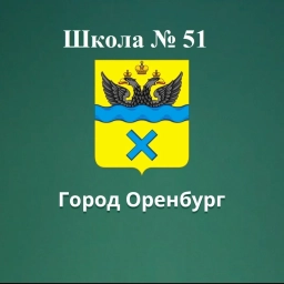 Аватар канала «МОАУ"СОШ №51" г.Оренбурга»