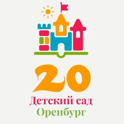 Аватар канала «20 Детский сад Оренбург»