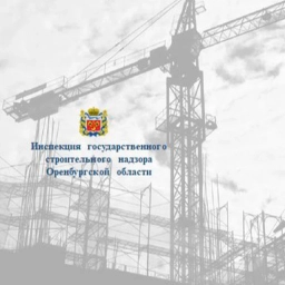Аватар канала «Госстройнадзор Оренбургской области»