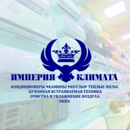 Аватар канала «ИМПЕРИЯ 👑 КЛИМАТА 🔵КОНДИЦИОНЕРЫ🔴КАМИНЫ🔴КОТЛЫ🔴ГАЗОВЫЕ КОЛОНКИ🔴ТЕПЛЫЕ ПОЛЫ ⚪️УВЛАЖНИТЕЛИ, ОСУШИТЕЛИ, ОЧИСТИТЕЛИ воздуха (ОРЕНБУРГ 56🇷🇺) 🤖💬»