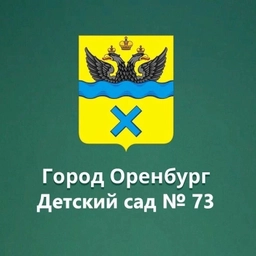 Аватар канала «МДОАУ 73 г. Оренбург»