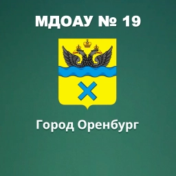 Аватар канала «г.Оренбург МДОАУ 19»