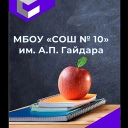 Аватар канала «МБОУ "СОШ№10" им. А.П.Гайдара г.Махачкала»