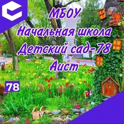 Аватар канала «Канал МБОУ "НШ-ДС №78"»