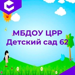 Аватар канала «МБДОУ «ЦРР-ДС №62» г.Махачкала»