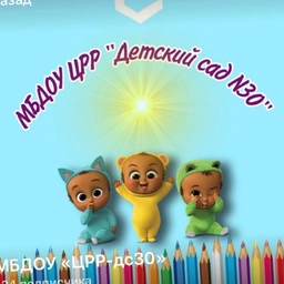 Аватар канала «Канал МБДОУ «ЦРР- д/с 30»»