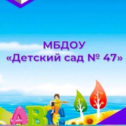 Аватар канала «МБДОУ "ДС № 47" г. Махачкала»