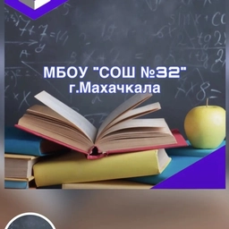 Аватар канала «МБОУ"СОШ 32" г.Махачкала»