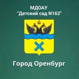 Аватар канала «МДОАУ "Детский сад № 162" г.Оренбург»
