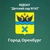 Аватар канала «МДОАУ "Детский сад № 162" г.Оренбург»