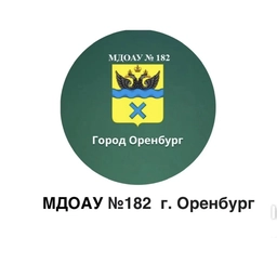 Аватар канала «МДОАУ "Детский сад №182"»