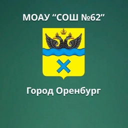 Аватар канала «МОАУ "СОШ № 62" г. Оренбурга»