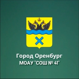 Аватар канала «МОАУ "СОШ № 41" г. Оренбурга»