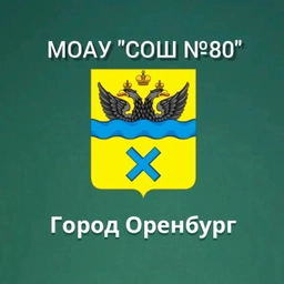 Аватар канала «МОАУ "СОШ № 80" г. Оренбурга»