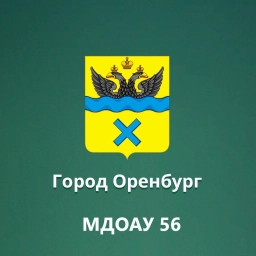 Аватар канала «МДОАУ № 56 г.Оренбурга»