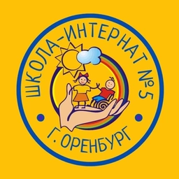 Аватар канала «Информационный канал ГКОУ "Школа-интернат №5" г. Оренбурга»