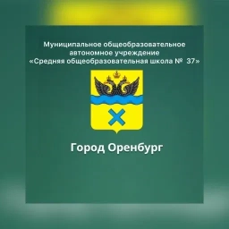 Аватар канала «Школа 37 г. Оренбург»