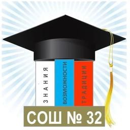 Аватар канала «МОАУ "СОШ № 32", г. Оренбург»