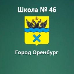 Аватар канала «МОАУ "СОШ № 46"»
