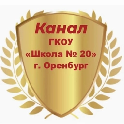 Аватар канала «Информационный канал ГКОУ "Школа №20" г. Оренбурга»