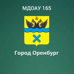 Аватар канала «МДОАУ 165 г. Оренбург»