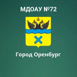 Аватар канала «МДОАУ "Детский сад №72" город Оренбург»