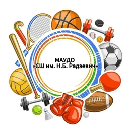 Аватар канала «Оренбург МАУДО «СШ им. Н.Б. Радзевич» Новости.»