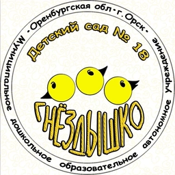 Аватар канала «МДОАУ «Детский сад № 18 г.Орска»»