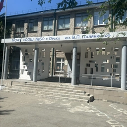 Аватар канала «МОАУ «СОШ №50 г. Орска им. В.П. Поляничко»»