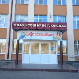 Аватар канала «МОАУ "СОШ № 54 г. Орска" (официальный канал)»