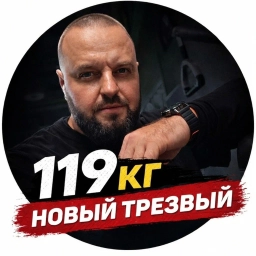 Аватар канала «Новый Трезвый»